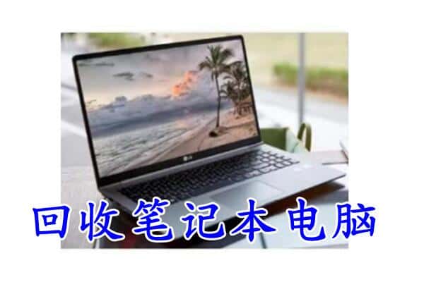 拜城县回收电脑