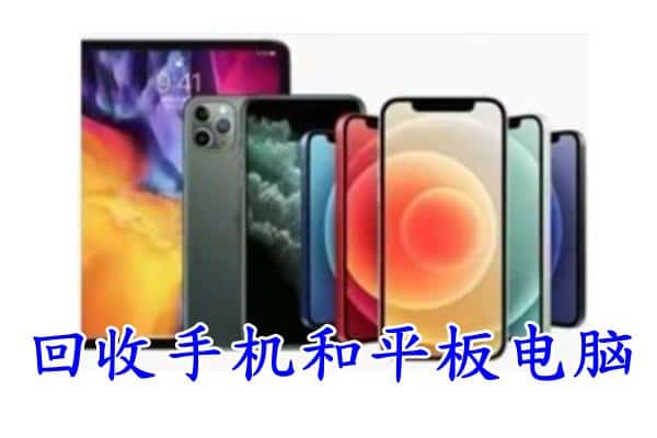 拜城县回收手机